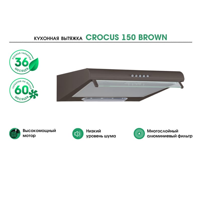 Подвесная вытяжка MBS CROCUS 150 BROWN NEW