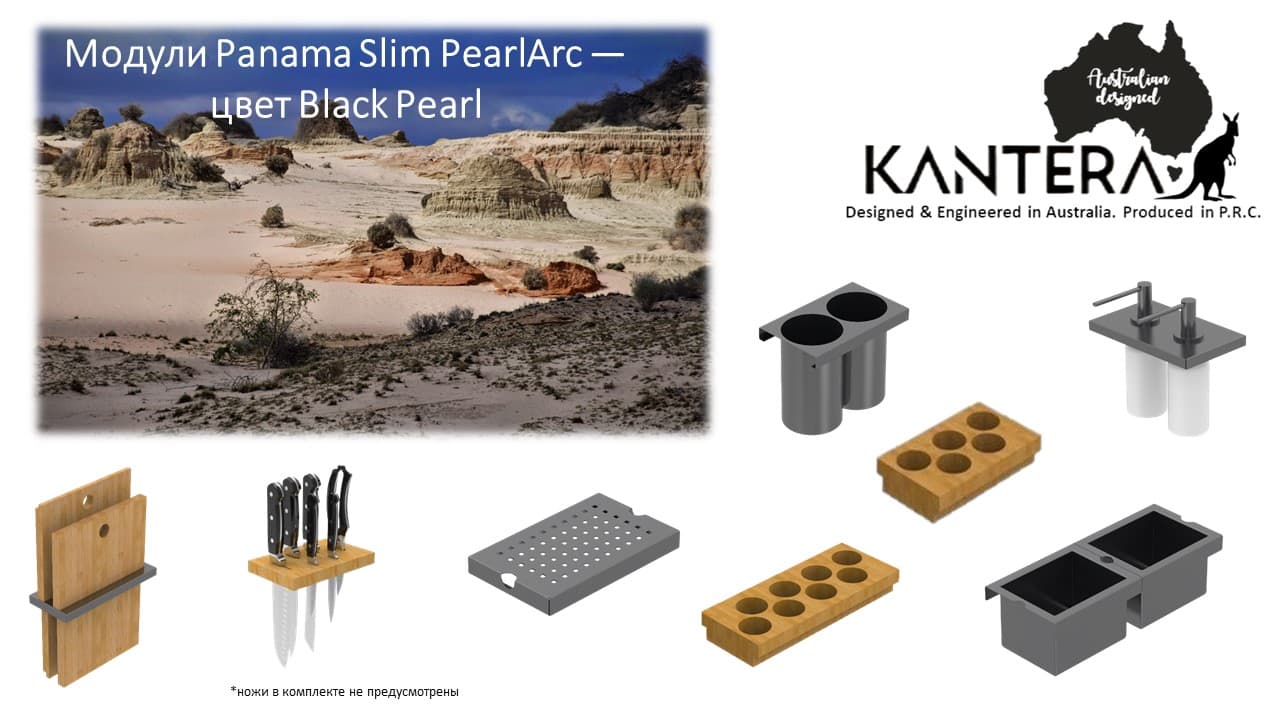 Блок системы KANTERA Panama Slim, Black Pearl, PSR900-BP