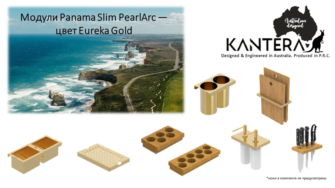 Блок системы KANTERA Panama Slim, Eureka Gold, PSR900-EG