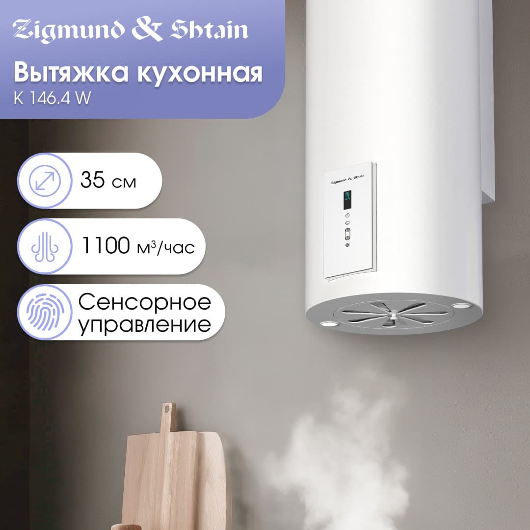 Пристенная вытяжка Zigmund&Shtain K 146.4 W