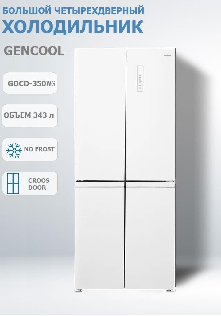 Отдельностоящий Side-by-Side холодильник GENCOOL GDCD-350WG